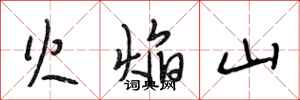 段相林火焰山行書怎么寫