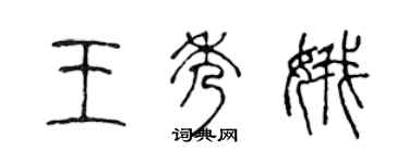 陳聲遠王秀娥篆書個性簽名怎么寫