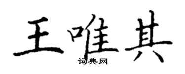 丁謙王唯其楷書個性簽名怎么寫