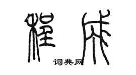 陳墨程成篆書個性簽名怎么寫