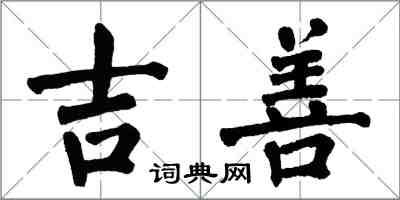 翁闓運吉善楷書怎么寫