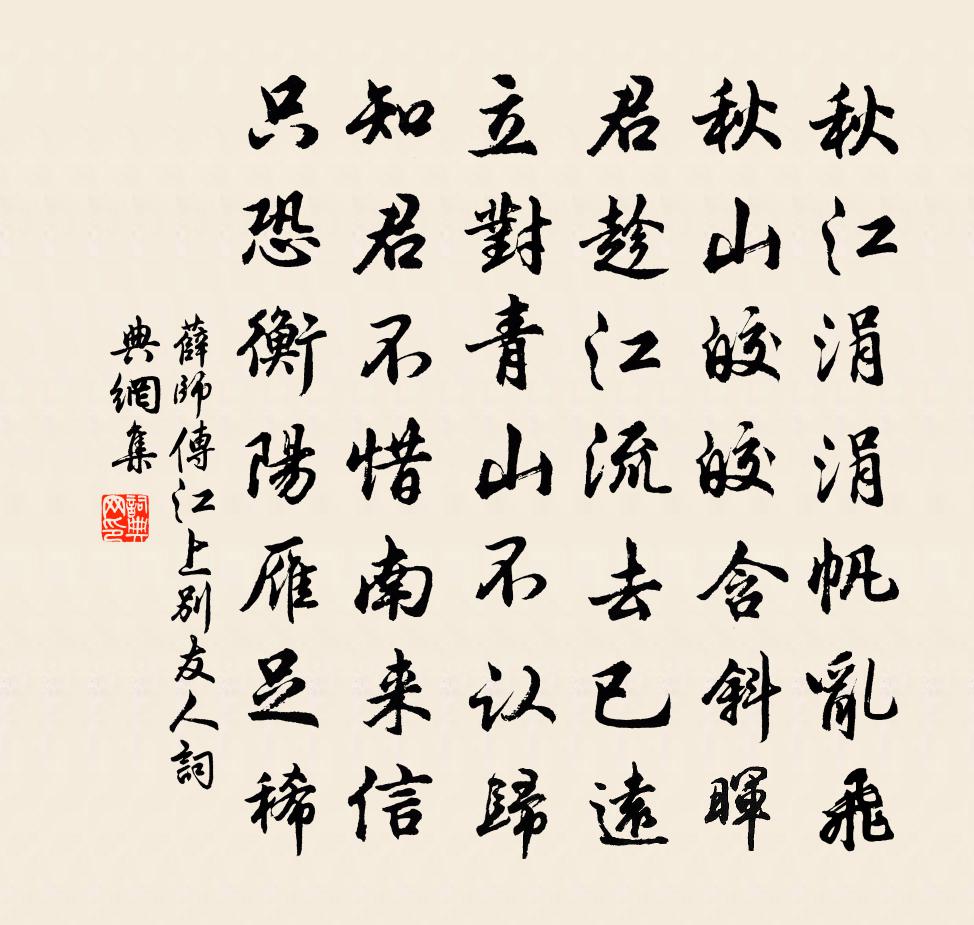 薛師傳江上別友人書法作品欣賞