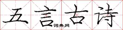 龐中華五言古詩楷書怎么寫