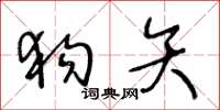 王冬齡狗矢草書怎么寫