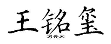 丁謙王銘璽楷書個性簽名怎么寫