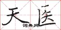 駱恆光天醫楷書怎么寫