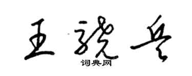 梁錦英王驍兵草書個性簽名怎么寫