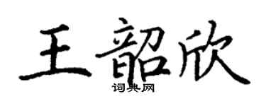 丁謙王韶欣楷書個性簽名怎么寫