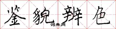 侯登峰鑒貌辨色楷書怎么寫