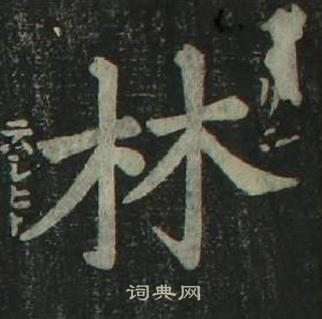 姜立綱四體千字文中林的寫法