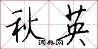 字裡行間的意思_字裡行間的解釋_國語詞典
