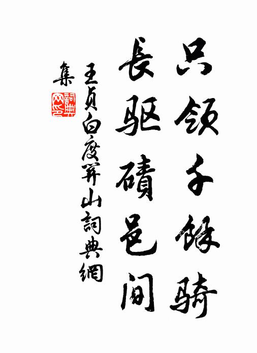 男兒封侯食肉勳業須少壯,勿學乃翁呻吟蕭屑所願在溪上 詩詞名句