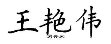 丁謙王艷偉楷書個性簽名怎么寫