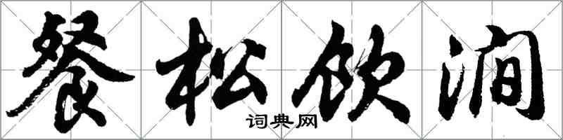 胡問遂餐松飲澗行書怎么寫