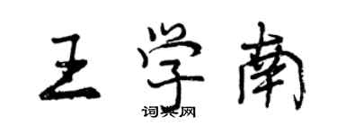 曾慶福王學南行書個性簽名怎么寫