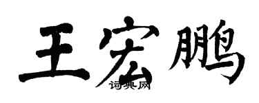翁闓運王宏鵬楷書個性簽名怎么寫