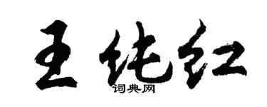 胡問遂王純紅行書個性簽名怎么寫