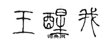 陳聲遠王醒我篆書個性簽名怎么寫