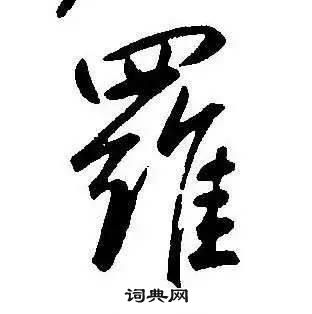 康熙千字文中羅的寫法