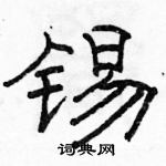 駱恆光寫的硬筆隸書錫