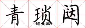 荊霄鵬青瑣闥楷書怎么寫