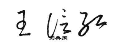 駱恆光王信紅草書個性簽名怎么寫