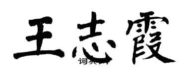 翁闓運王志霞楷書個性簽名怎么寫