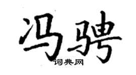 丁謙馮騁楷書個性簽名怎么寫