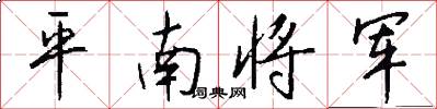平南將軍怎么寫好看