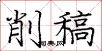 龐中華削稿楷書怎么寫