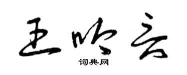 曾慶福王吟言草書個性簽名怎么寫