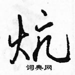 駱恆光寫的硬筆行書炕