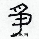 林少明寫的硬筆隸書爭