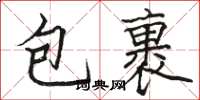 駱恆光包裹楷書怎么寫