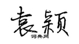 曾慶福袁穎行書個性簽名怎么寫