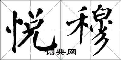 翁闓運悅穆楷書怎么寫