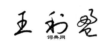 梁錦英王利盈草書個性簽名怎么寫