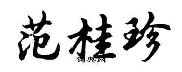 胡問遂范桂珍行書個性簽名怎么寫