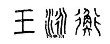 曾慶福王泳衡篆書個性簽名怎么寫