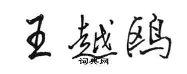 駱恆光王越鷗行書個性簽名怎么寫