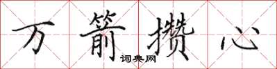 田英章萬箭攢心楷書怎么寫