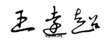 曾慶福王遠超草書個性簽名怎么寫