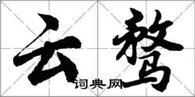 胡問遂雲騖行書怎么寫