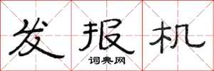 范連陞發報機隸書怎么寫