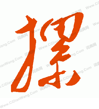 忉小楷書法_忉字書法_小楷字典