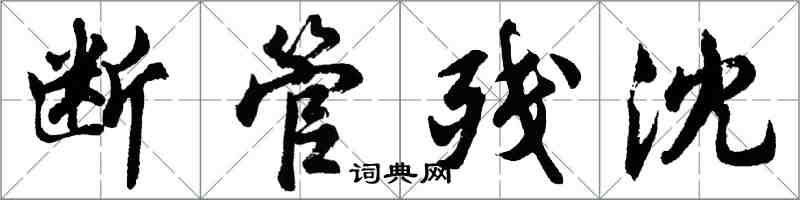 胡問遂斷管殘沈行書怎么寫