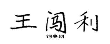 袁強王闖利楷書個性簽名怎么寫
