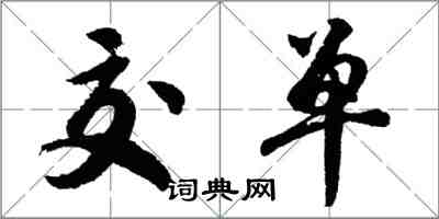 胡問遂交單行書怎么寫