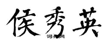 翁闓運侯秀英楷書個性簽名怎么寫