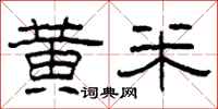 柯春海黃米隸書怎么寫